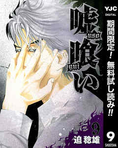 【期間限定　無料お試し版】嘘喰い