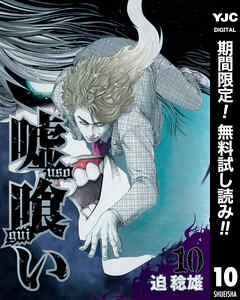 【期間限定　無料お試し版】嘘喰い