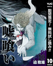 【期間限定　無料お試し版】嘘喰い