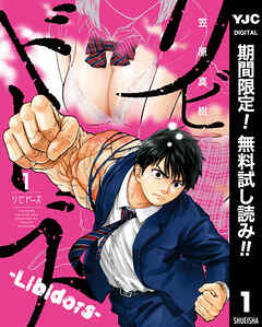 【期間限定　無料お試し版】リビドーズ