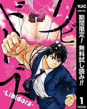 【期間限定　無料お試し版】リビドーズ