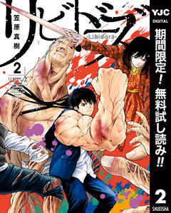 【期間限定　無料お試し版】リビドーズ