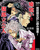 【期間限定　試し読み増量版】嘘喰いと賭郎立会人