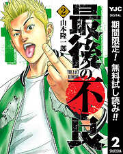 【期間限定　無料お試し版】最後の不良