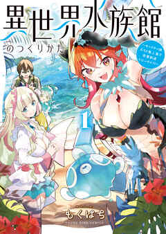 異世界水族館のつくりかた～モンスター娘たちと無人島で楽園創造スローライフ！～