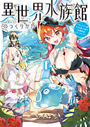 異世界水族館のつくりかた～モンスター娘たちと無人島で楽園創造スローライフ！～