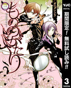 【期間限定　無料お試し版】もののがたり