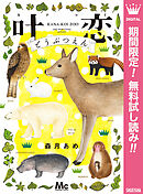 【期間限定　無料お試し版】叶恋どうぶつえん
