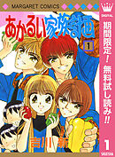 【期間限定　無料お試し版】あかるい家族計画 1