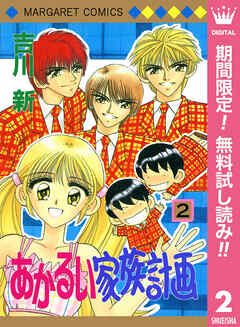 【期間限定　無料お試し版】あかるい家族計画 2