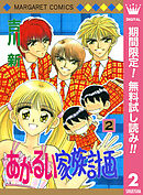 【期間限定　無料お試し版】あかるい家族計画 2