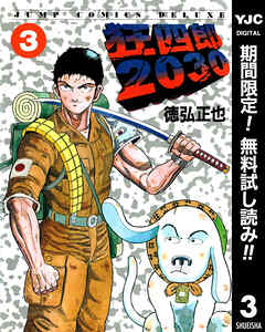 【期間限定　無料お試し版】狂四郎2030