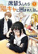 席替えしたら陽キャに囲まれた話。