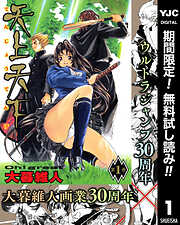 【期間限定　無料お試し版】天上天下 モノクロ版