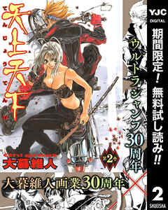 【期間限定　無料お試し版】天上天下 モノクロ版