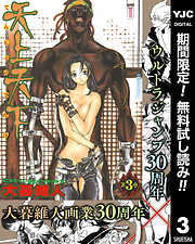 【期間限定　無料お試し版】天上天下 モノクロ版