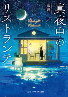 真夜中のリストランテ