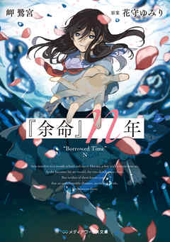 『余命』ｎ年