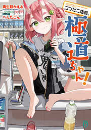 コンビニ店長、極道ちゃん！【電子特典付き】