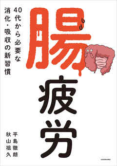 腸疲労　40代から必要な消化・吸収の新習慣