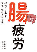 腸疲労　40代から必要な消化・吸収の新習慣