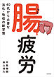 腸疲労　40代から必要な消化・吸収の新習慣