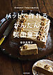SWEET TRAYBAKE　バットで作れるかんたん英国菓子