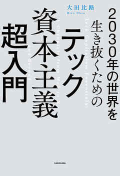 2030年の世界を生き抜くための　テック資本主義超入門