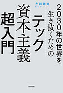 2030年の世界を生き抜くための　テック資本主義超入門