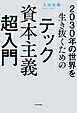 2030年の世界を生き抜くための　テック資本主義超入門