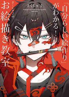 「自分らしい絵作り」がわかる！　さくしゃ２のお絵描き教室