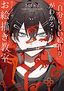 「自分らしい絵作り」がわかる！　さくしゃ２のお絵描き教室