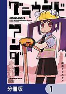 グラウンド アンダー【分冊版】　1