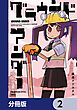 グラウンド アンダー【分冊版】　2