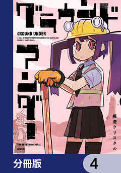 グラウンド アンダー【分冊版】　4