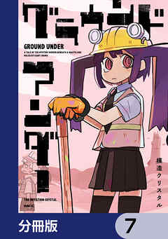 グラウンド アンダー【分冊版】　7