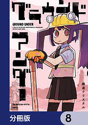 グラウンド アンダー【分冊版】