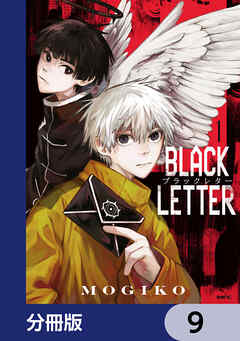 BLACK LETTER【分冊版】　9