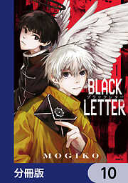 BLACK LETTER【分冊版】