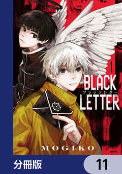 BLACK LETTER【分冊版】　11