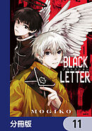 BLACK LETTER【分冊版】　11