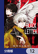 BLACK LETTER【分冊版】　12