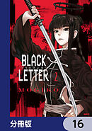 BLACK LETTER【分冊版】　16