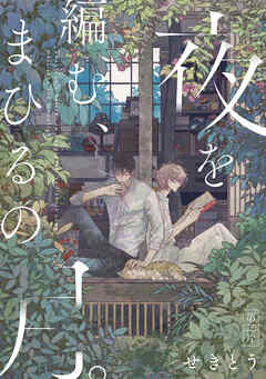 夜を編む、まひるの月。　第ニ片