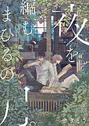 夜を編む、まひるの月。　第ニ片