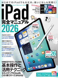 iPad完全マニュアル2026（iPadOS 26対応／全機種対応／基本操作から活用技まで詳細解説）