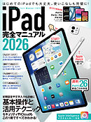 iPad完全マニュアル2026（iPadOS 26対応／全機種対応／基本操作から活用技まで詳細解説）