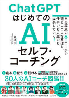 ChatGPT はじめてのAIセルフ・コーチング　～自分専属のAIコーチで頭とココロを整理し、 仕事でも人生でも成長していく！～