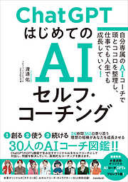 ChatGPT はじめてのAIセルフ・コーチング　～自分専属のAIコーチで頭とココロを整理し、 仕事でも人生でも成長していく！～