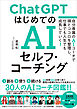 ChatGPT はじめてのAIセルフ・コーチング　～自分専属のAIコーチで頭とココロを整理し、 仕事でも人生でも成長していく！～